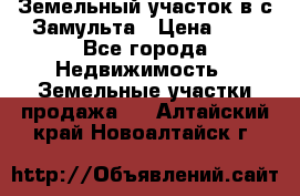 Земельный участок в с.Замульта › Цена ­ 1 - Все города Недвижимость » Земельные участки продажа   . Алтайский край,Новоалтайск г.